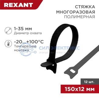 фото Хомут–липучка многоразовый 150х12мм, черный (12 шт/уп) REXANT