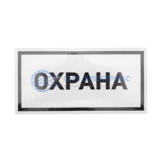 Наклейка информационный знак «Охрана» 100х200 мм REXANT фото Наклейка информационный знак «Охрана» 100х200 мм REXANT