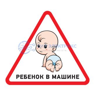 фото Наклейка автомобильная треугольная «Ребенок в машине» 150х150х150 мм REXANT