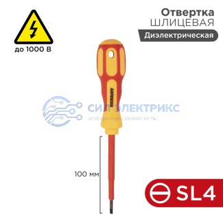 Отвертка шлицевая диэлектрическая SL4х100мм, до 1000В, двухкомпонентная рукоятка REXANT фото Отвертка шлицевая диэлектрическая SL4х100мм, до 1000В, двухкомпонентная рукоятка REXANT