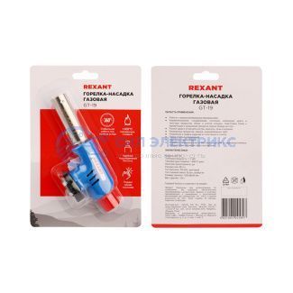 фото Газовая горелка-насадка GT-19 с пьезоподжигом REXANT