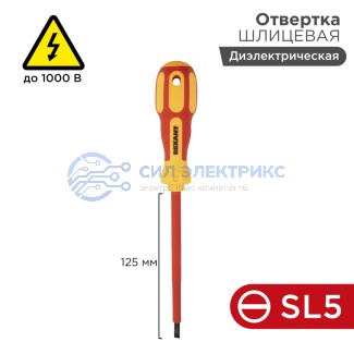 Отвертка шлицевая диэлектрическая SL5х125мм, до 1000В, двухкомпонентная рукоятка REXANT фото Отвертка шлицевая диэлектрическая SL5х125мм, до 1000В, двухкомпонентная рукоятка REXANT