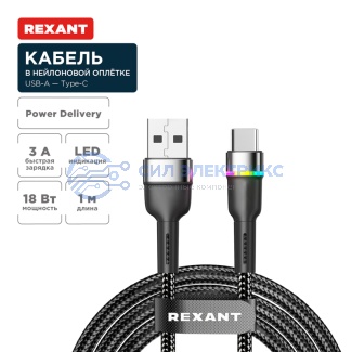 Кабель USB-A – Type-C, 3А, 18Вт, 1м, в черной нейлоновой оплетке, с LED подсветкой REXANT фото Кабель USB-A – Type-C, 3А, 18Вт, 1м, в черной нейлоновой оплетке, с LED подсветкой REXANT