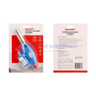 фото Газовая горелка-насадка GT-24 с пьезоподжигом REXANT