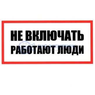 фото Информационный знак "Не включать! Работают люди" 100х200