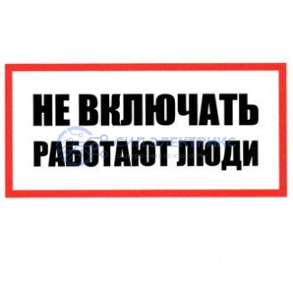 фото Не включать! Работают люди 100х200