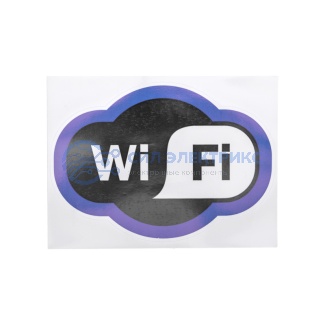 Наклейка информационный знак «Зона Wi-Fi» 150х200 мм REXANT фото Наклейка информационный знак «Зона Wi-Fi» 150х200 мм REXANT