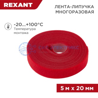 фото Лента-липучка многоразовая 5 м х 20 мм, красная (1 шт/уп) REXANT