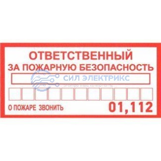 фото Ответственный за пожарную безопас.