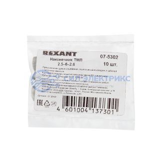 фото Наконечник медный луженый ТМЛ 2,5–6–2,6 (2,5мм² - Ø 6мм) ГОСТ 7386-80 (в упак. 10 шт.) REXANT