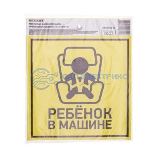 фото Наклейка  автомобильная "Ребенок в машине" с хедером; 150х150 мм REXANT