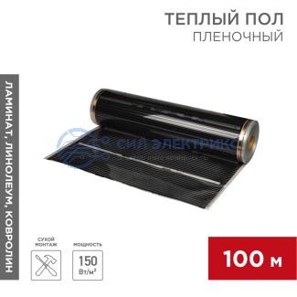 Пленочный теплый пол RXT 310 150 Вт/м², ширина 100см, толщина 0,338 (рулон 100м) REXANT фото Пленочный теплый пол RXT 310 150 Вт/м², ширина 100см, толщина 0,338 (рулон 100м) REXANT