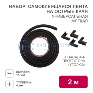 Набор для детской безопасности (мягкая универсальная лента на острые края + 4 мягкие насадки-протекторы уголовые) черный HALSA фото Набор для детской безопасности (мягкая универсальная лента на острые края + 4 мягкие насадки-протекторы уголовые) черный HALSA