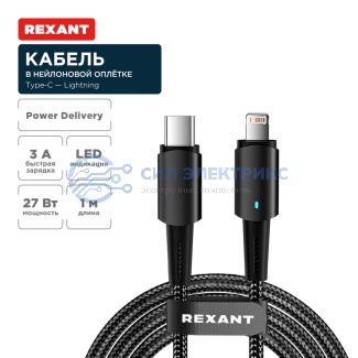 Кабель Type-C – Lightning для Apple, 3А, 1м, в черной нейлоновой оплетке, со световой индикацией REXANT фото Кабель Type-C – Lightning для Apple, 3А, 1м, в черной нейлоновой оплетке, со световой индикацией REXANT