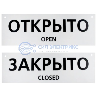 Табличка ПВХ двухсторонняя информационный знак «Открыто/Закрыто» 100х300 мм, 1 шт/уп REXANT фото Табличка ПВХ двухсторонняя информационный знак «Открыто/Закрыто» 100х300 мм, 1 шт/уп REXANT