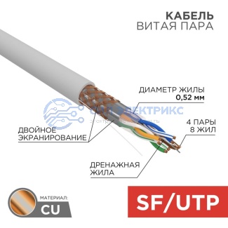 Кабель витая пара SF/UTP, CAT 5e, PVC, 4PR, 24AWG, INDOOR, SOLID, серый, 305м, REXANT фото Кабель витая пара SF/UTP, CAT 5e, PVC, 4PR, 24AWG, INDOOR, SOLID, серый, 305м, REXANT