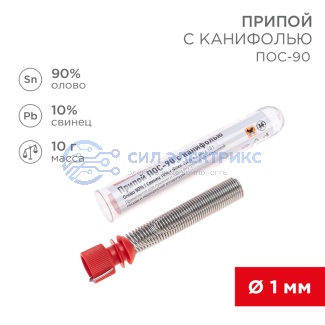 Припой с канифолью ПОС-90, 10г, Ø1мм, (олово 90%, свинец 10%), колба REXANT фото Припой с канифолью ПОС-90, 10г, Ø1мм, (олово 90%, свинец 10%), колба REXANT