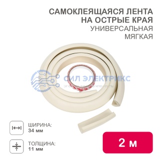 Мягкая универсальная самоклеящаяся лента для крепления на острые края (34х11х2000 мм) 1 шт. фото Мягкая универсальная самоклеящаяся лента для крепления на острые края (34х11х2000 мм) 1 шт.