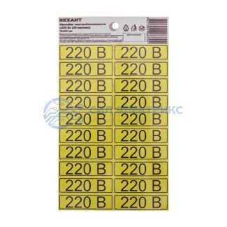 фото Наклейка знак электробезопасности «220 В» 15х50 мм (с хедером, 20 шт на листе) REXANT