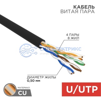 Кабель витая пара U/UTP, CAT 5e, PE, 4PR, 24AWG, OUTDOOR, SOLID, черный, 25м, REXANT фото Кабель витая пара U/UTP, CAT 5e, PE, 4PR, 24AWG, OUTDOOR, SOLID, черный, 25м, REXANT