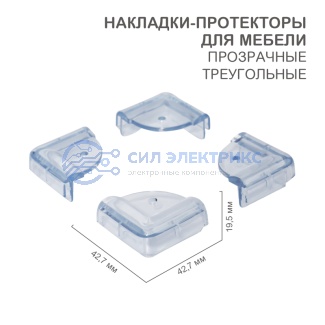 Прозрачные треугольные накладки-протекторы для мебели (4.3*4.3*2.1 см). 4 шт. фото Прозрачные треугольные накладки-протекторы для мебели (4.3*4.3*2.1 см). 4 шт.