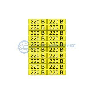 фото Наклейка знак электробезопасности «220 В» 15х50 мм REXANT (20 шт на листе)