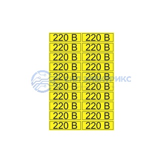 фото Наклейка знак электробезопасности «220 В» 15х50 мм REXANT (20 шт на листе)