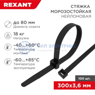 фото Стяжка нейлоновая морозостойкая 300x3,6мм, черная (100 шт/уп) REXANT