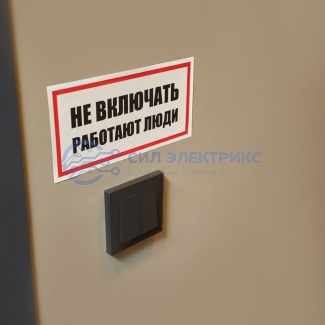 фото Наклейка знак электробезопасности «Не включать! Работают люди» 100х200 мм REXANT
