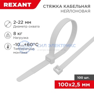 Стяжкa нейлоновая многоразовая 100x2,5мм, белая (100 шт/уп) REXANT фото Стяжкa нейлоновая многоразовая 100x2,5мм, белая (100 шт/уп) REXANT