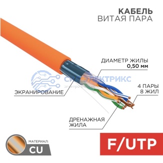 Кабель витая пара F/UTP, CAT 5e, ZH нг(А)-HF, 4PR, 24AWG, INDOOR, SOLID, оранжевый, 305м, REXANT фото Кабель витая пара F/UTP, CAT 5e, ZH нг(А)-HF, 4PR, 24AWG, INDOOR, SOLID, оранжевый, 305м, REXANT
