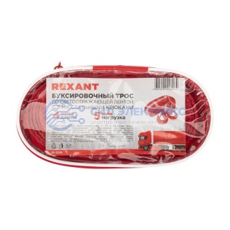 фото Трос буксировочный REXANT со светоотражающей лентой, 5 т, 4 м, с двумя крюками, в чехле