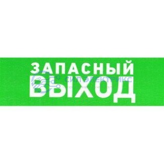 фото Указатель запасного выхода ПВХ 150