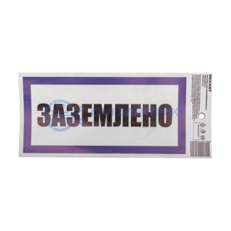 фото Наклейка знак электробезопасности «Заземлено» 100х200 мм REXANT