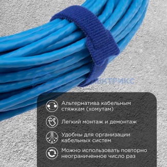 Хомут–липучка многоразовый 230х13мм, синий (12 шт/уп) REXANT фото Хомут–липучка многоразовый 230х13мм, синий (12 шт/уп) REXANT