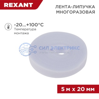 фото Лента-липучка многоразовая 5 м х 20 мм, белая (1 шт/уп)REXANT