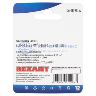 фото Клемма плоская штекер 6.3 мм 0.75-1.5 мм² (РП-п 1.5-(6.3) L = 20 мм) в упак. 10 шт. REXANT