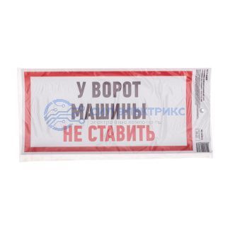 фото Наклейка информационный знак "Машины не ставить" с хедером; 150x300 мм REXANT