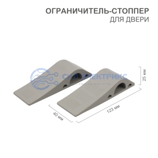 Ограничитель - стоппер для двери 2 шт. фото Ограничитель - стоппер для двери 2 шт.