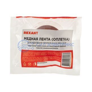 фото Оплетка для удаления припоя REXANT, медная, 2.5 мм x 1.5 м