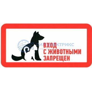 фото Информационный знак "С животными вход запрещен" 300х150