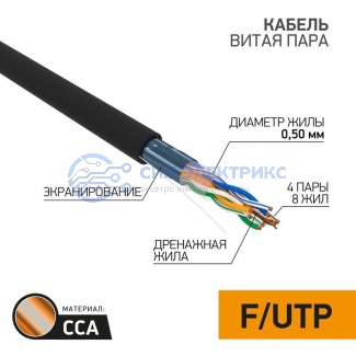 фото Кабель витая пара омедненный, F/UTP, CAT 5e, PE, 4PR, 24AWG, OUTDOOR, SOLID, черный, 305м, PROconnect