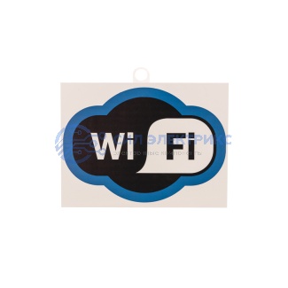 Табличка ПВХ «Зона Wi-Fi» 200х150 мм REXANT фото Табличка ПВХ «Зона Wi-Fi» 200х150 мм REXANT