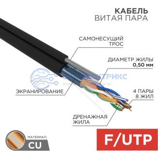 Кабель витая пара F/UTP, CAT 5e, PE, 4PR, 24AWG, OUTDOOR, SOLID, черный, с тросом, 305м, REXANT фото Кабель витая пара F/UTP, CAT 5e, PE, 4PR, 24AWG, OUTDOOR, SOLID, черный, с тросом, 305м, REXANT
