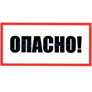 фото Информационный знак "Опасно" 100х200