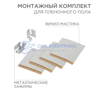 фото Монтажный комплект для пленочного пола (2 монтажных зажима, винил-мастика 5х5 см) REXANT