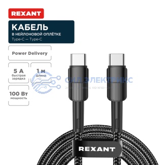 Кабель Type-C – Type-C, 5A, 100Вт, 1м, в черной нейлоновой оплетке REXANT фото Кабель Type-C – Type-C, 5A, 100Вт, 1м, в черной нейлоновой оплетке REXANT