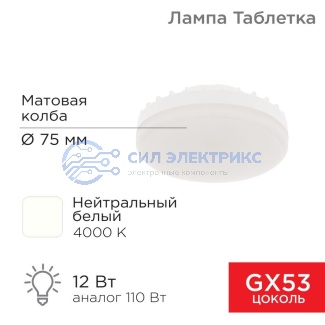 Лампа светодиодная GX53 таблетка 12 Вт 1040Лм AC180~265В 4000К нейтральный свет REXANT фото Лампа светодиодная GX53 таблетка 12 Вт 1040Лм AC180~265В 4000К нейтральный свет REXANT