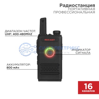 Портативная профессиональная радиостанция REXANT R-1 фото Портативная профессиональная радиостанция REXANT R-1