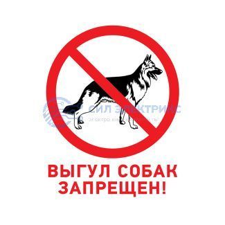 фото Табличка ПВХ запрещающий знак «Выгул собак запрещен» 200х200 мм REXANT